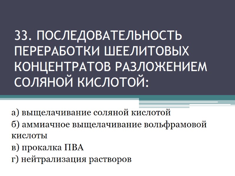 33. Последовательность переработки шеелитовых концентратов разложением соляной кислотой: а) выщелачивание соляной кислотой б) аммиачное 33. Последовательность переработки шеелитовых концентратов разложением соляной кислотой: а) выщелачивание соляной кислотой б) аммиачное